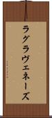 ラグラヴェネーズ Scroll