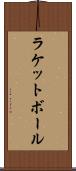 ラケットボール Scroll