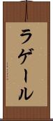ラゲール Scroll