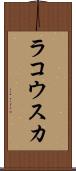 ラコウスカ Scroll