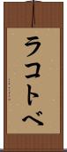 ラコトベ Scroll