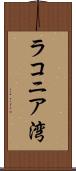 ラコニア湾 Scroll