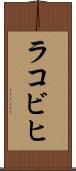 ラコビヒ Scroll