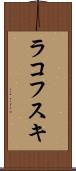 ラコフスキ Scroll