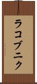 ラコブニク Scroll