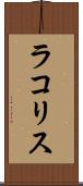 ラコリス Scroll