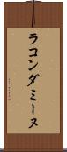 ラ・コンダミーヌ Scroll