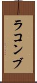 ラコンブ Scroll