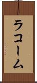 ラコーム Scroll