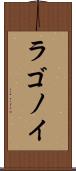 ラゴノイ Scroll