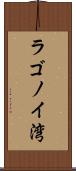 ラゴノイ湾 Scroll