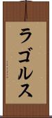 ラゴルス Scroll