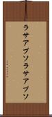ラサアプソ Scroll
