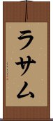 ラサム Scroll