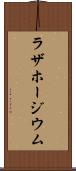 ラザホージウム Scroll