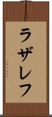 ラザレフ Scroll