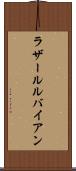 ラザールルバイアン Scroll