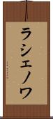 ラシェノワ Scroll