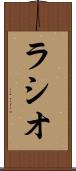 ラシオ Scroll