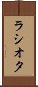 ラシオタ Scroll