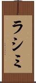 ラシミ Scroll
