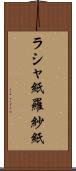 ラシャ紙 Scroll
