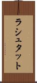 ラシュタット Scroll