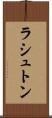 ラシュトン Scroll