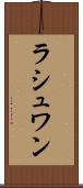 ラシュワン Scroll