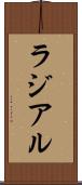 ラジアル Scroll