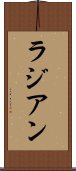 ラジアン Scroll