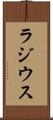 ラジウス Scroll