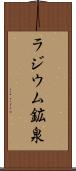 ラジウム鉱泉 Scroll