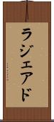 ラジェアド Scroll