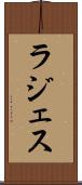 ラジェス Scroll
