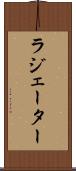 ラジェーター Scroll