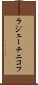 ラジェーチニコフ Scroll