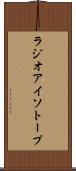 ラジオアイソトープ Scroll