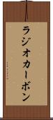 ラジオカーボン Scroll