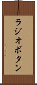 ラジオボタン Scroll