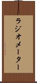 ラジオメーター Scroll