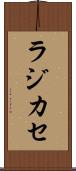 ラジカセ Scroll