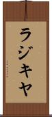 ラジキヤ Scroll