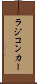 ラジコンカー Scroll
