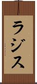 ラジス Scroll