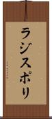 ラジスポリ Scroll