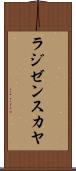 ラジゼンスカヤ Scroll