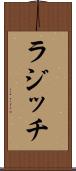 ラジッチ Scroll