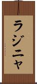 ラジニャ Scroll