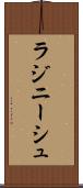 ラジニーシュ Scroll